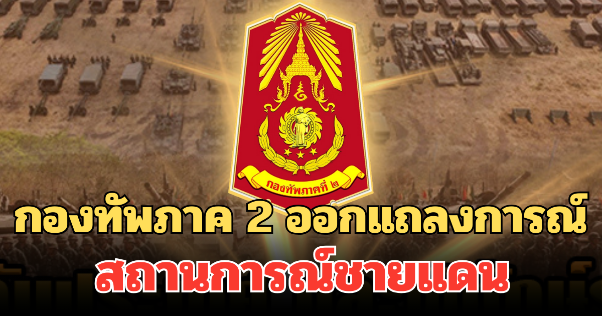 กองทัพภาค 2 ออกแถลงการณ์ สถานการณ์ชายแดน