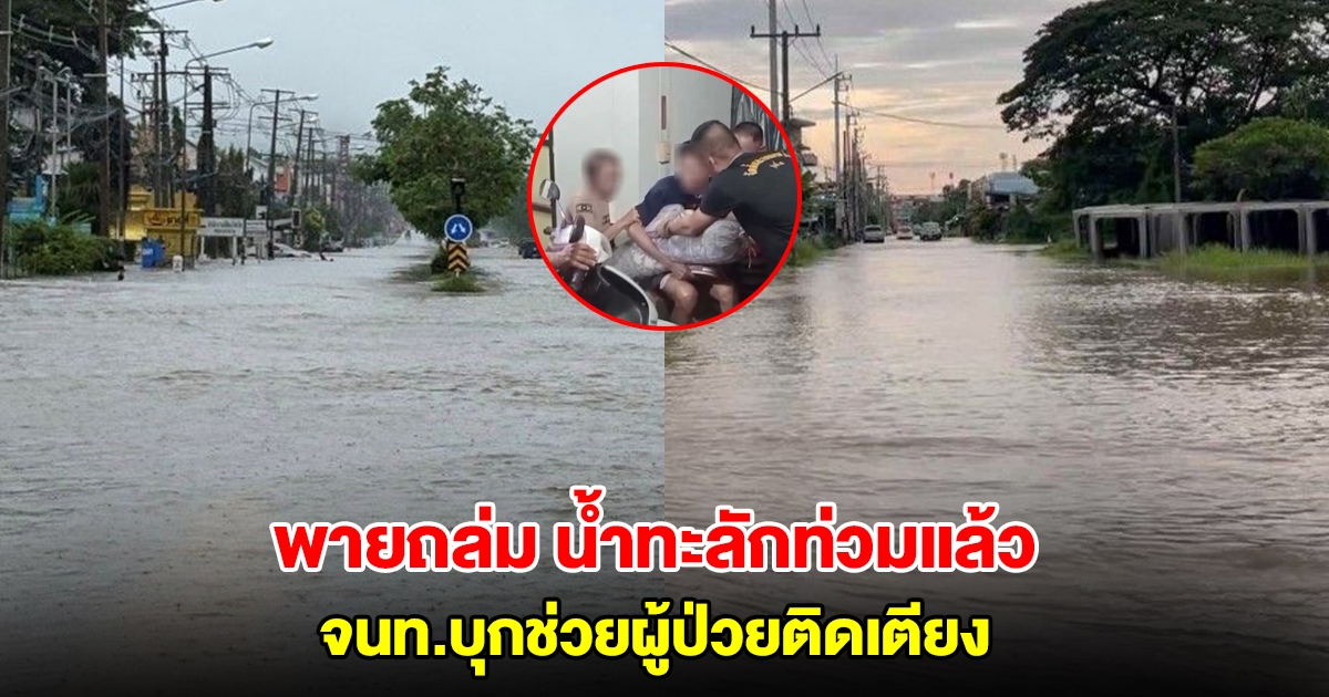 หนองบัวลำภูอ่วม! พายุหนองฟ้าพัดถล่ม น้ำทะลักท่วมแล้ว จนท.บุกช่วยผู้ป่วยติดเตียง