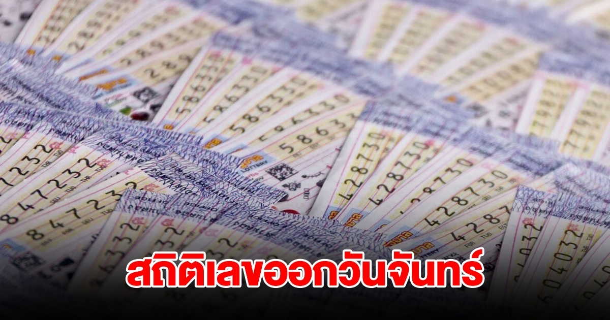 สถิติเลขออกวันจันทร์ พบเลขเคยออกซ้ำ 2 รอบ