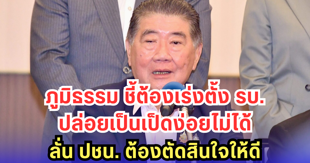 ภูมิธรรม ชี้ต้องเร่งตั้ง รบ. ปล่อยเป็นเป็ดง่อยไม่ได้ ลั่น ปชน. ต้องตัดสินใจให้ดี