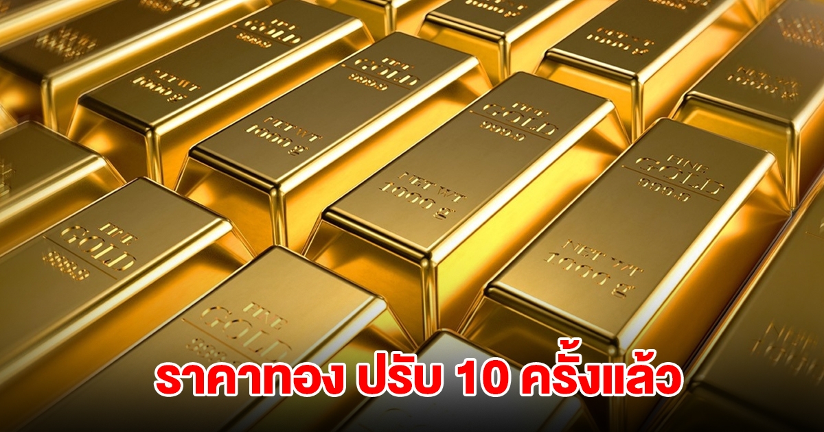 ราคาทองล่าสุด ผันผวนหนัก ปรับ 10 ครั้งแล้ว