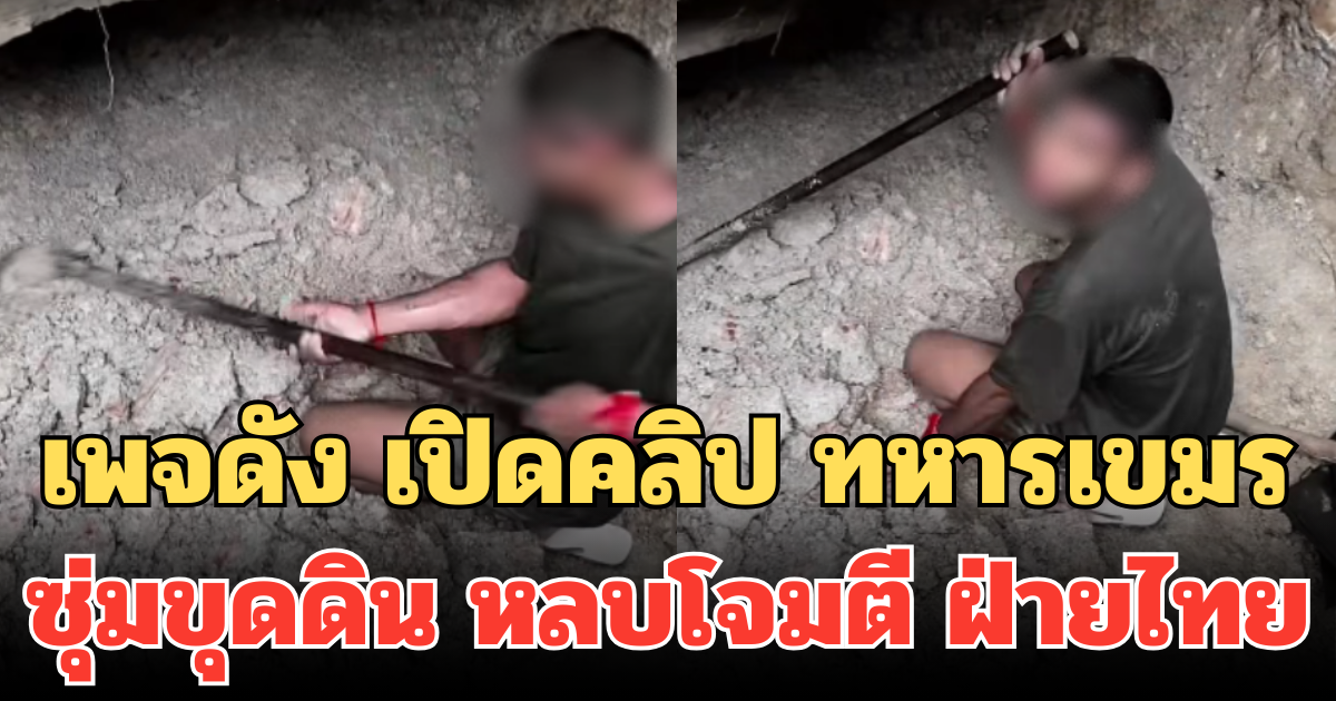 อย่ามองเป็นเรื่องตลก! เพจดัง เปิดคลิป ทหารเขมร ซุ่มขุดดิน หลบโจมตี ฝ่ายไทย