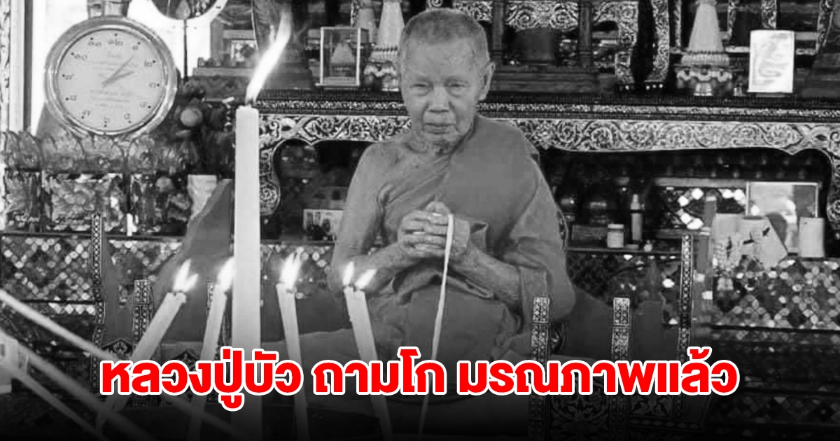 ลูกศิษย์อาลัย! หลวงปู่บัว ถามโก เกจิดัง มรณภาพอย่างสงบ