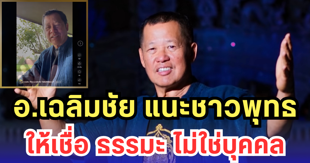 อ.เฉลิมชัย แนะชาวพุทธ ให้เชื่อ ธรรมะ ไม่ใช่บุคคล (มีคลิป)