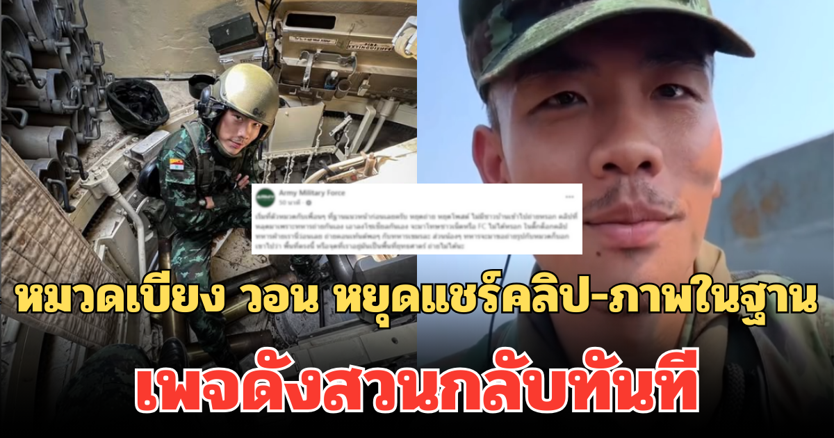 ดราม่าเดือด! หมวดเบียง วอน หยุดแชร์คลิป-ภาพในฐาน เพจดังสวนกลับทันที