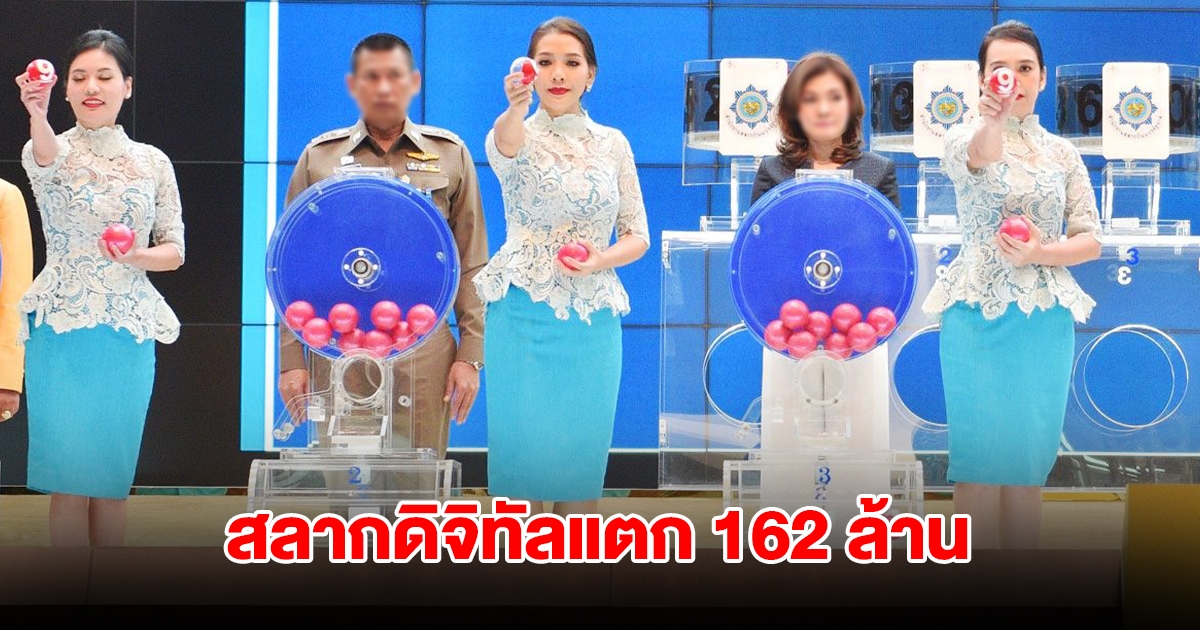 เฮลั่น เศรษฐีใหม่ ถูกรางวัลที่ 1 สลากดิจิทัลรวม 162 ล้าน ขอแสดงความยินดี