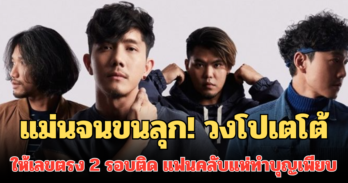 แม่นจนขนลุก! วงโปเตโต้ ให้เลขตรง 2 รอบติด แฟนคลับแห่ทำบุญเพียบ