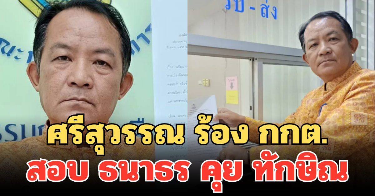 เอาอีกแล้ว! ศรีสุวรรณ ร้อง กกต.สอบ ธนาธร คุย ทักษิณ ส่อเข้าข่ายครอบงำพรรค