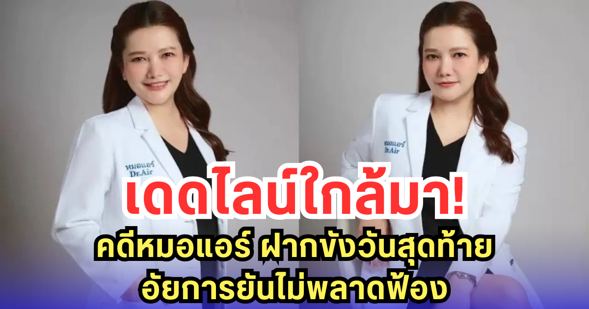 เดดไลน์ใกล้มา! คดีหมอแอร์ ฝากขังวันสุดท้าย อัยการยันไม่พลาดฟ้อง