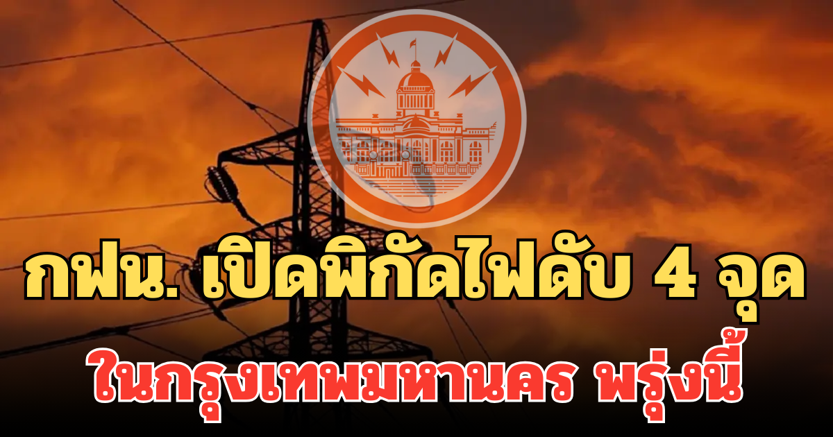 กฟน. เปิดพิกัดไฟดับ 4 จุด ในกรุงเทพมหานคร พรุ่งนี้