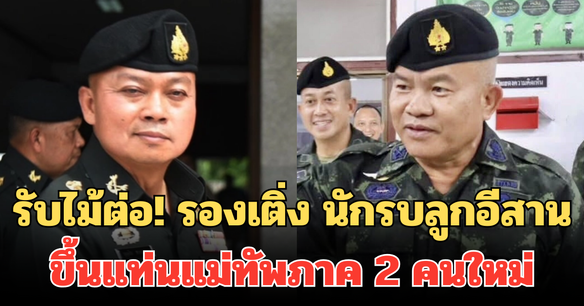 รับไม้ต่อ! รองเติ่ง นักรบลูกอีสาน ขึ้นแท่นแม่ทัพภาค 2 คนใหม่