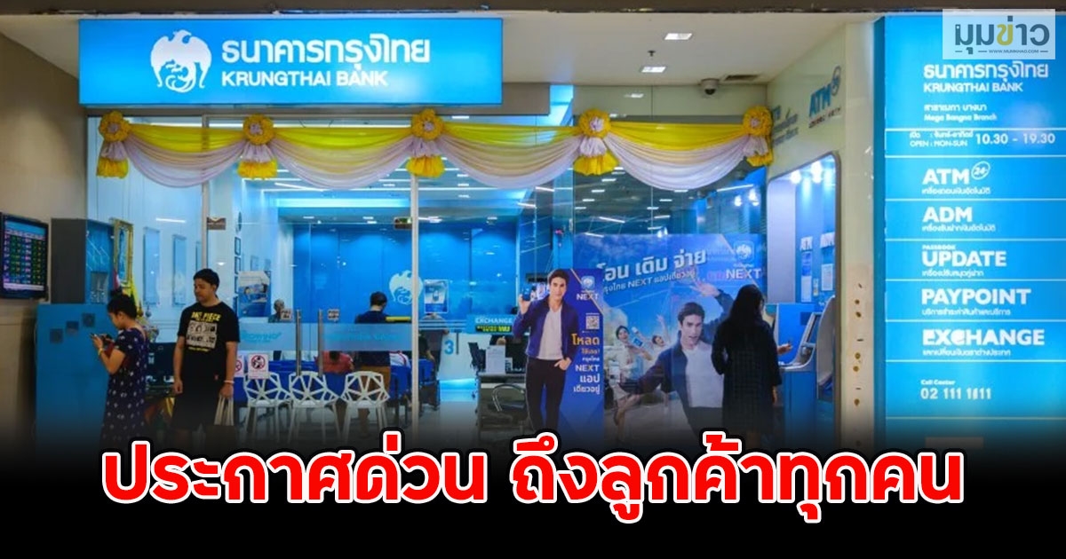 ธ.กรุงไทย ออกประกาศด่วน ถึงลูกค้าทุกคน