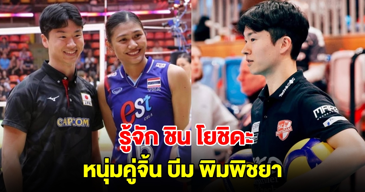 รู้จัก ชิน โยชิดะ หนุ่มคู่จิ้น บีม พิมพิชยา นักวอลเลย์บอลสาวทีมชาติไทย