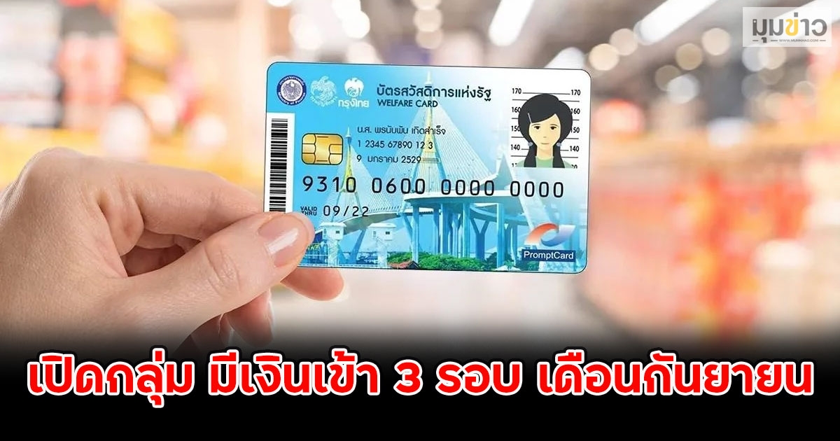 เปิดกลุ่ม มีเงินเข้า 3 รอบ เดือนกันยายน
