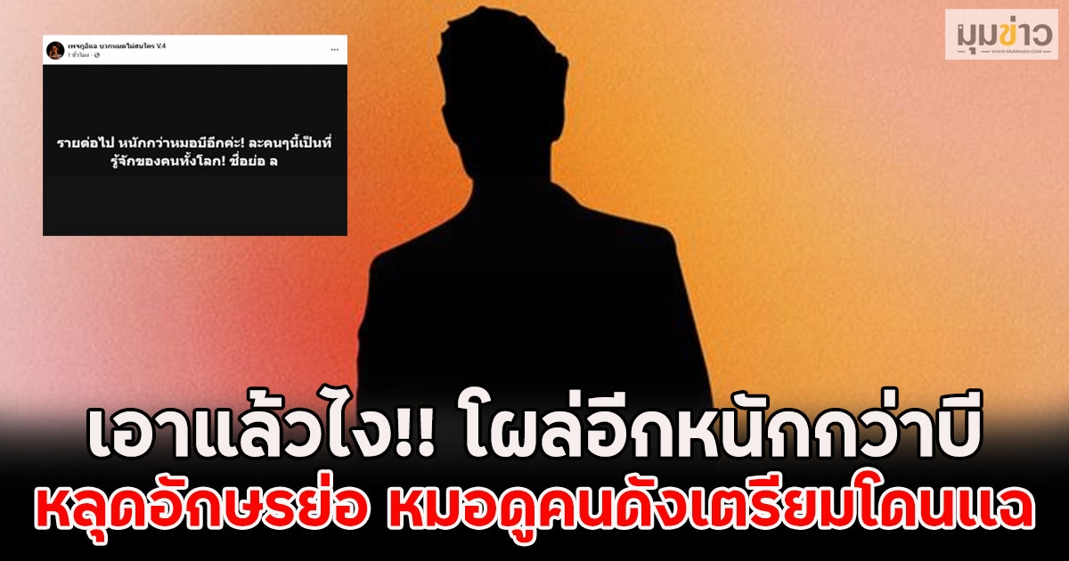 เอาแล้วไง!! โผล่อีกหนักกว่าบี หลุดอักษรย่อ หมอดูคนดังเตรียมโดนเเฉ
