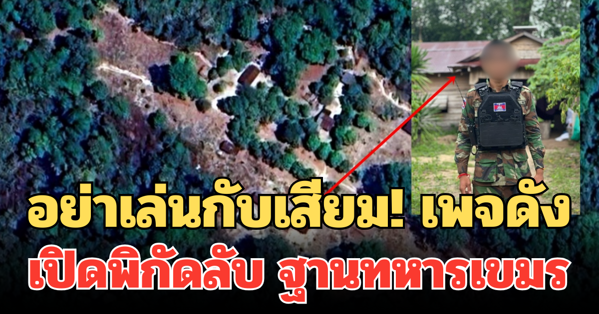 อย่าเล่นกับเสียม! เพจดัง เปิดพิกัดลับ ฐานทหารเขมร บนแนวเขาพนมดงรัก