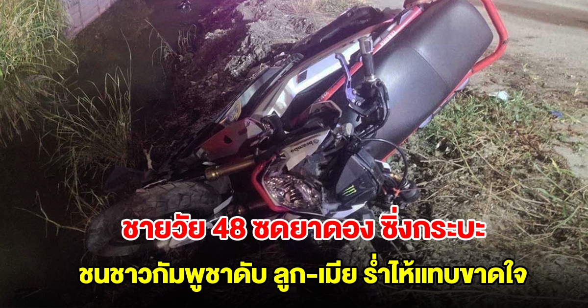 สลด! ชายวัย 48 ซดยาดอง ซิ่งกระบะชนชาวกัมพูชาดับ ลูก-เมีย ร่ำไห้แทบขาดใจ