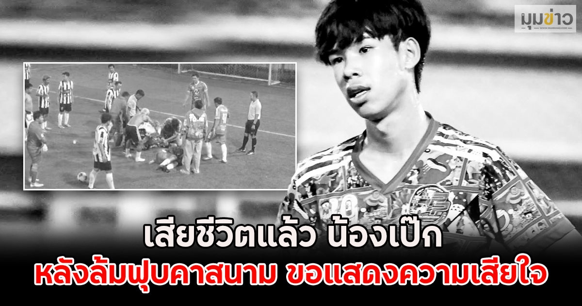 เสียชีวิตแล้ว น้องเป๊ก หลังล้มฟุบคาสนาม ขอแสดงความเสียใจ