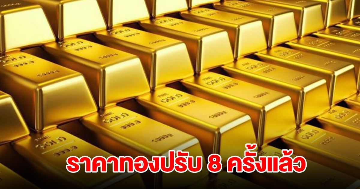 ราคาทองล่าสุด ผันผวนหนัก ปรับ 8 ครั้งแล้ว
