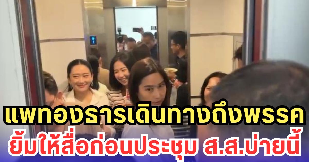 แพทองธารเดินทางถึงพรรค ยิ้มให้สื่อก่อนประชุม ส.ส.บ่ายนี้
