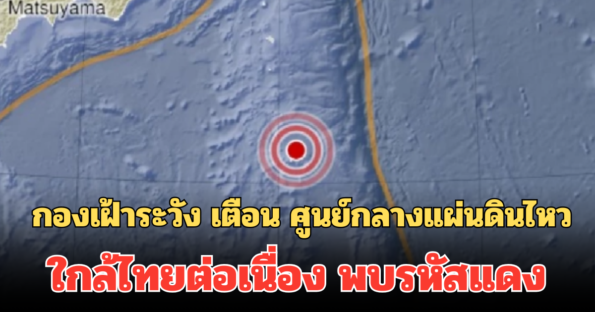 ยังน่าห่วง! กองเฝ้าระวัง เตือน ศูนย์กลางแผ่นดินไหว ใกล้ไทยต่อเนื่อง พบรหัสแดง