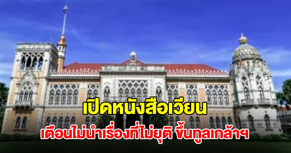 เปิดหนังสือเวียน สำนักเลขาธิการคณะรัฐมนตรี เตือนไม่นำเรื่องที่ไม่ยุติ ขึ้นทูลเกล้าฯ
