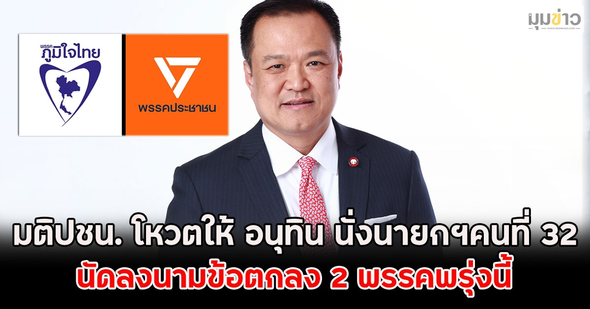 ด่วน!! มติปชน. โหวตให้ อนุทิน นั่งนายกฯคนที่ 32 นัดลงนามข้อตกลง 2 พรรคพรุ่งนี้