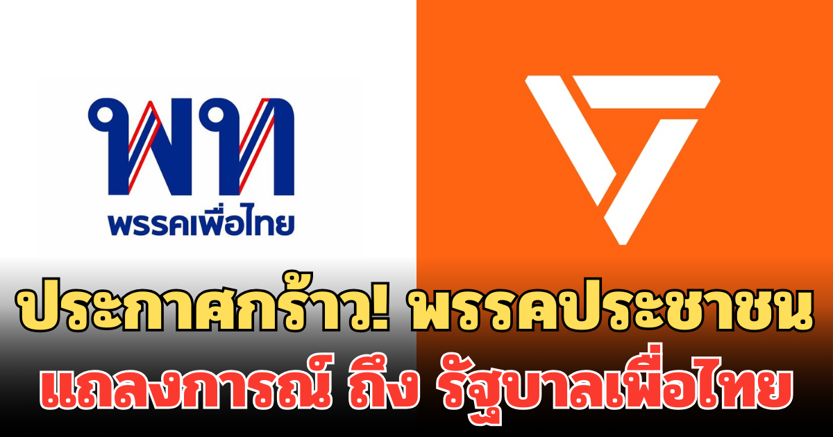 ประกาศกร้าว! พรรคประชาชน แถลงการณ์ ถึง รัฐบาลเพื่อไทย