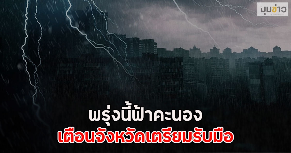 พรุ่งนี้ฟ้าคะนอง เตือนจังหวัดเตรียมรับมือ