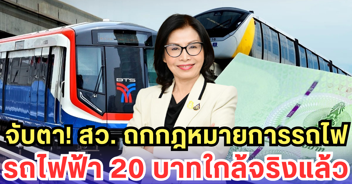 จับตา! สว. ถกกฎหมายการรถไฟ รถไฟฟ้า 20 บาท ใกล้เป็นจริงแล้ว