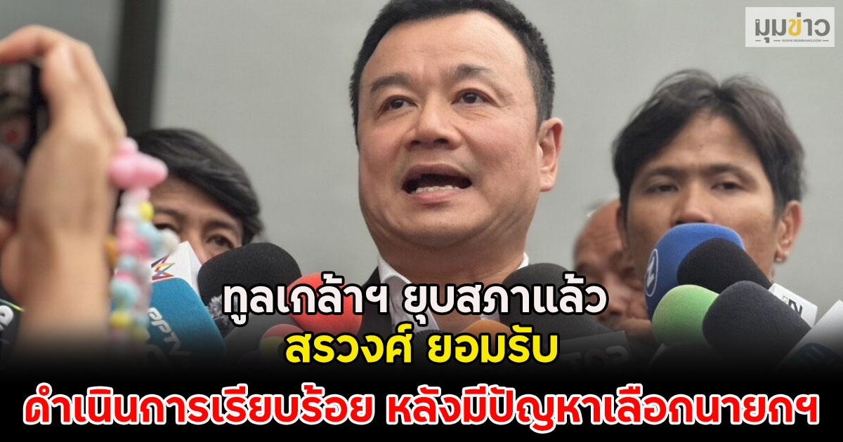 ทูลเกล้าฯ ยุบสภาแล้ว สรวงศ์ ยอมรับดำเนินการเรียบร้อย หลังมีปัญหาเลือกนายกฯ