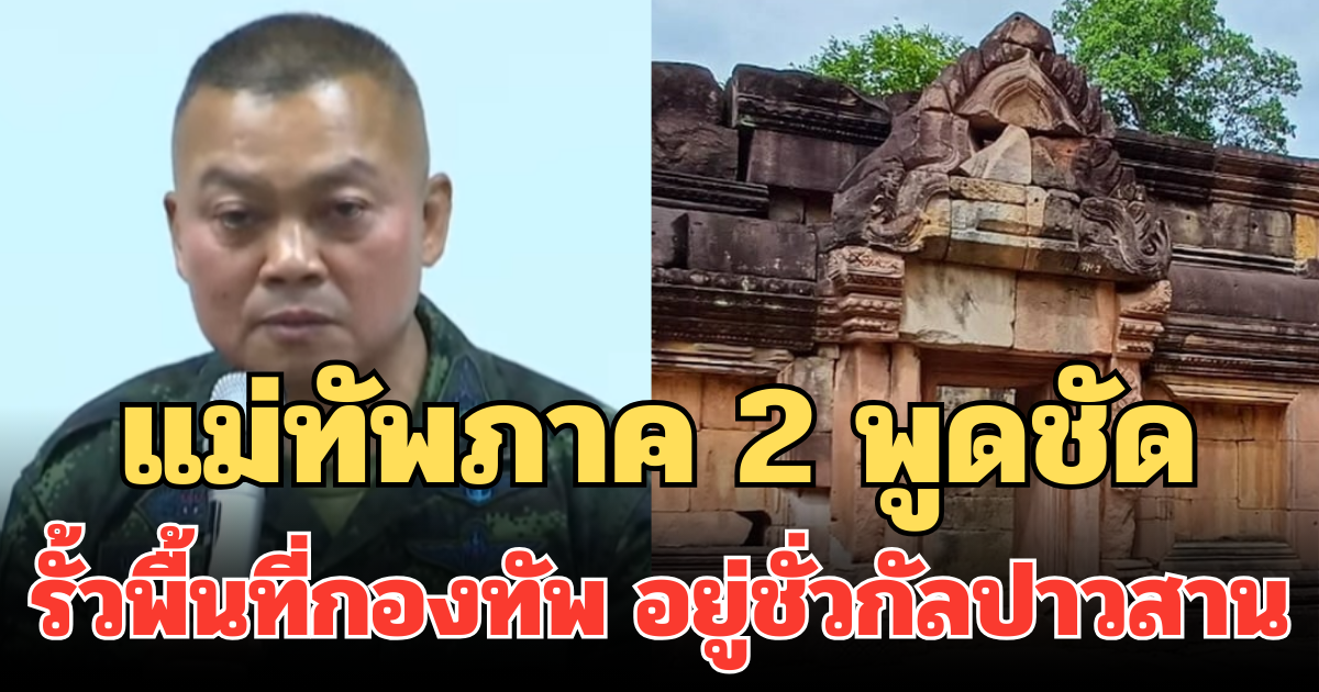 แม่ทัพภาค 2 พูดชัด รั้วพื้นที่กองทัพ อยู่ชั่วกัลปาวสาน ปราสาทตาเมือนธม ปิดถาวร