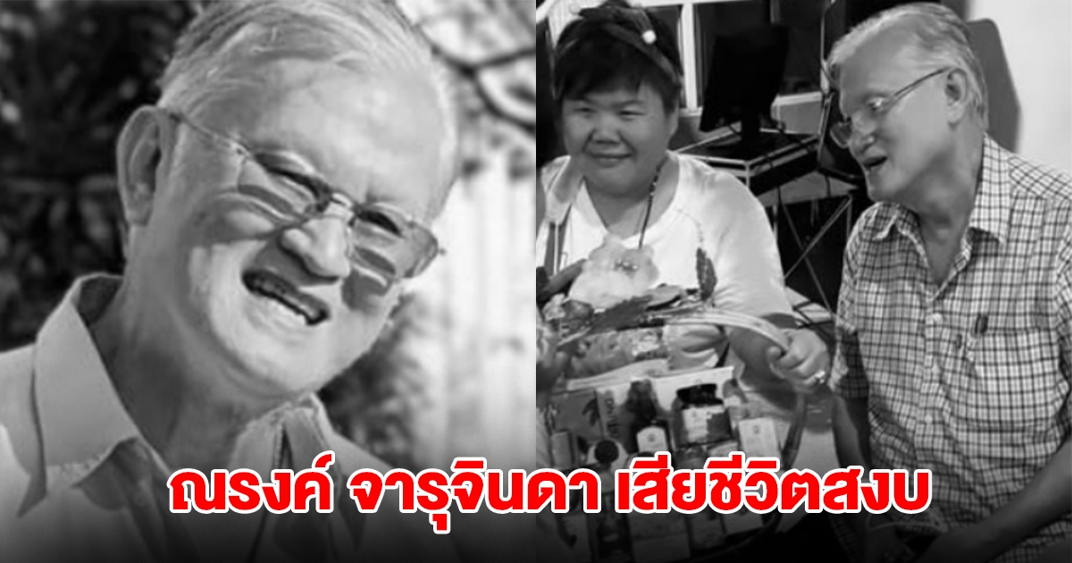 อาลัย! ณรงค์ จารุจินดา ผู้กำกับดังในตำนาน เสียชีวิตสงบ