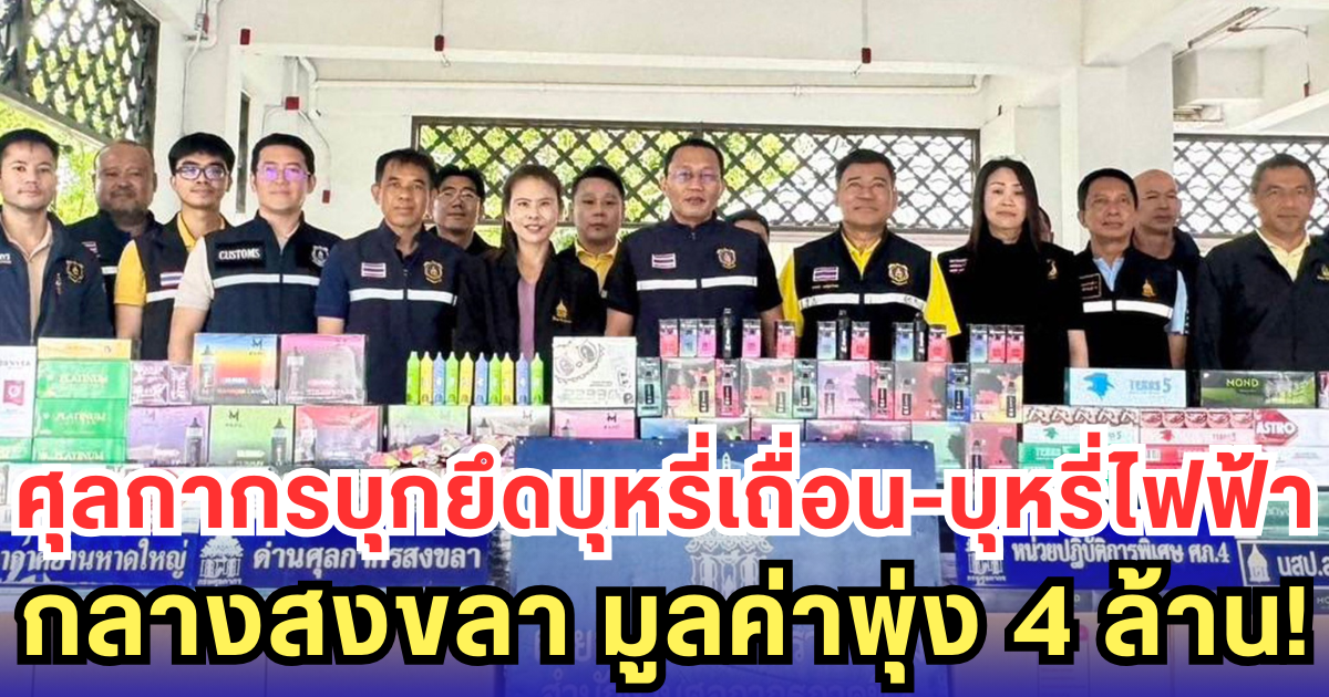 ศุลกากรบุกยึดบุหรี่เถื่อน-บุหรี่ไฟฟ้า กลางสงขลา มูลค่าพุ่ง 4 ล้าน!
