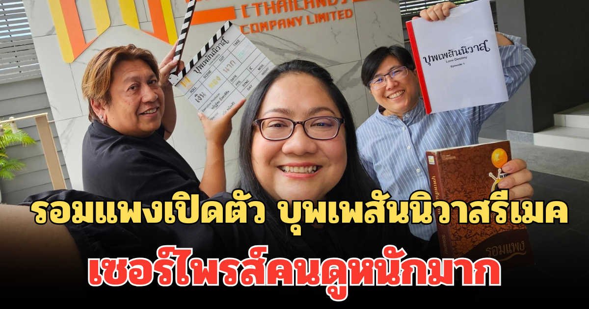 แฟนละครฮือฮา! รอมแพงเปิดตัว บุพเพสันนิวาสรีเมค เซอร์ไพรส์คนดูหนักมาก
