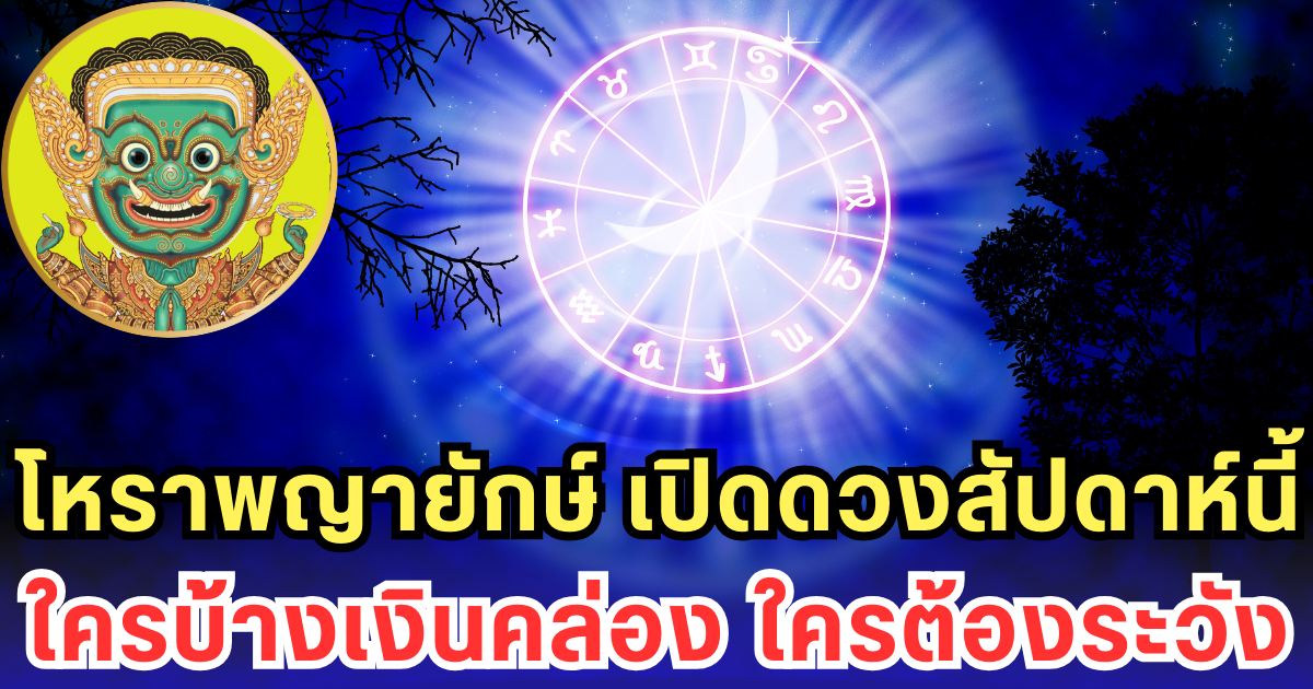 โหราพญายักษ์ เปิดดวงสัปดาห์นี้ ใครบ้างเงินคล่อง ใครต้องระวัง