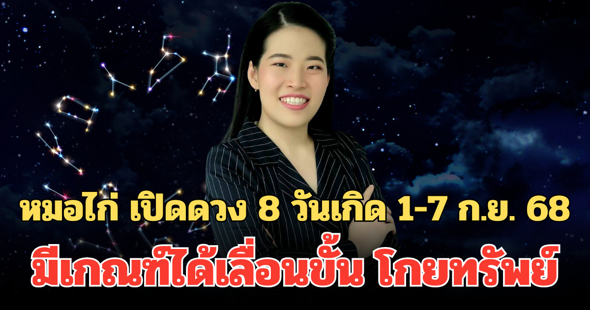 หมอไก่ เปิดดวง 8 วันเกิด 1-7 ก.ย. 68 มีเกณฑ์ได้เลื่อนขั้น โกยทรัพย์ ความสำเร็จมาเต็ม