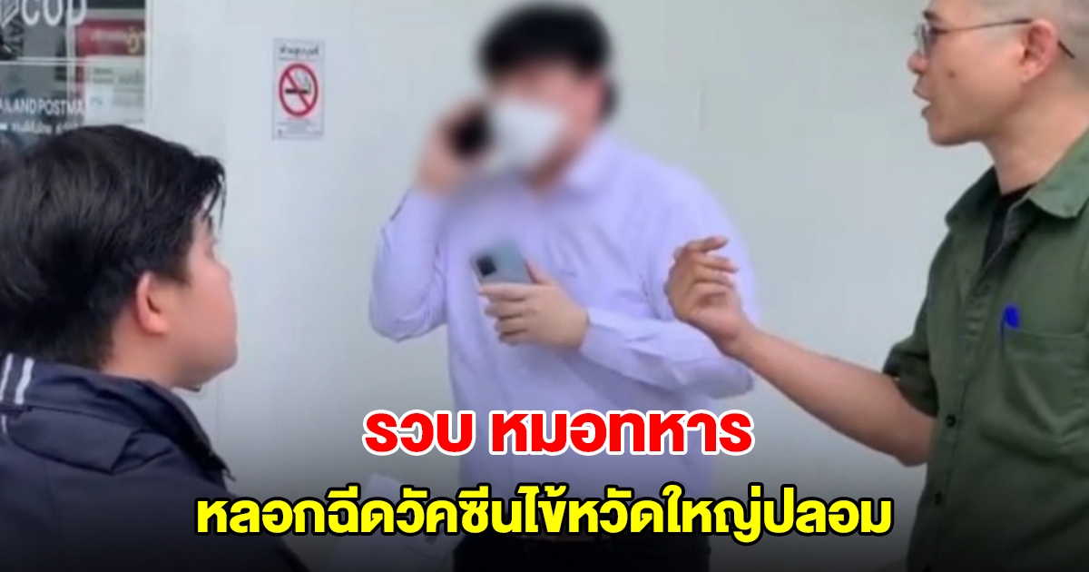 รวบ ร้อยโท ทหารแพทย์โรงพยาบาลสนาม ทุจริตหลอกฉีดวัคซีนไข้หวัดใหญ่ปลอมให้กำลังพลกว่า 200 นาย