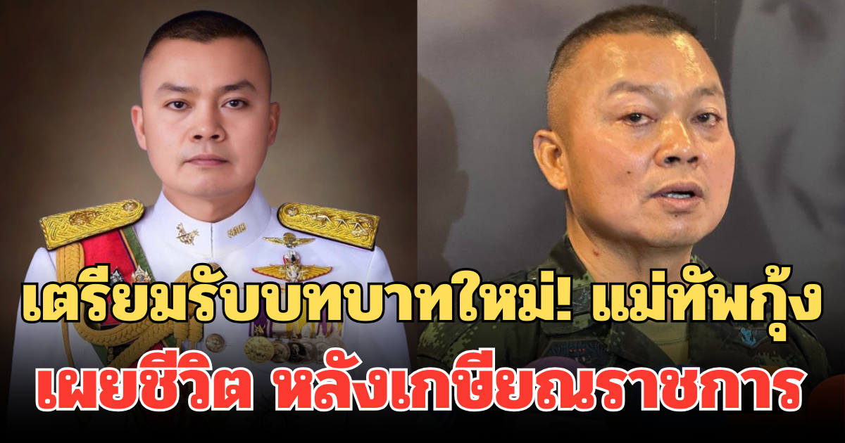 เตรียมรับบทบาทใหม่! แม่ทัพกุ้ง เผยชีวิต หลังเกษียณราชการ