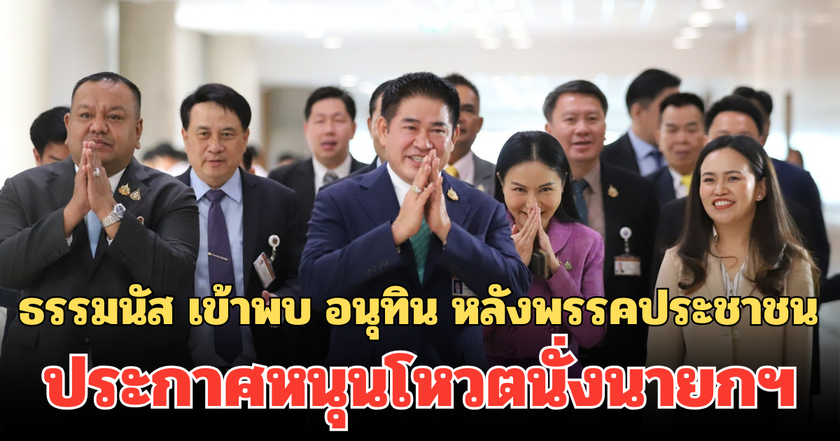 เคลื่อนไหวแล้ว! ธรรมนัส เข้าพบ อนุทิน หลังพรรคประชาชน ประกาศหนุนโหวตนั่งนายกฯ