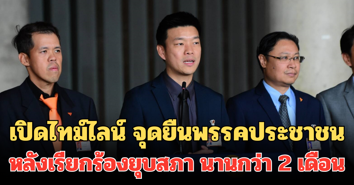 เปิดไทม์ไลน์ จุดยืนพรรคประชาชน หลังเรียกร้องยุบสภา นานกว่า 2 เดือน
