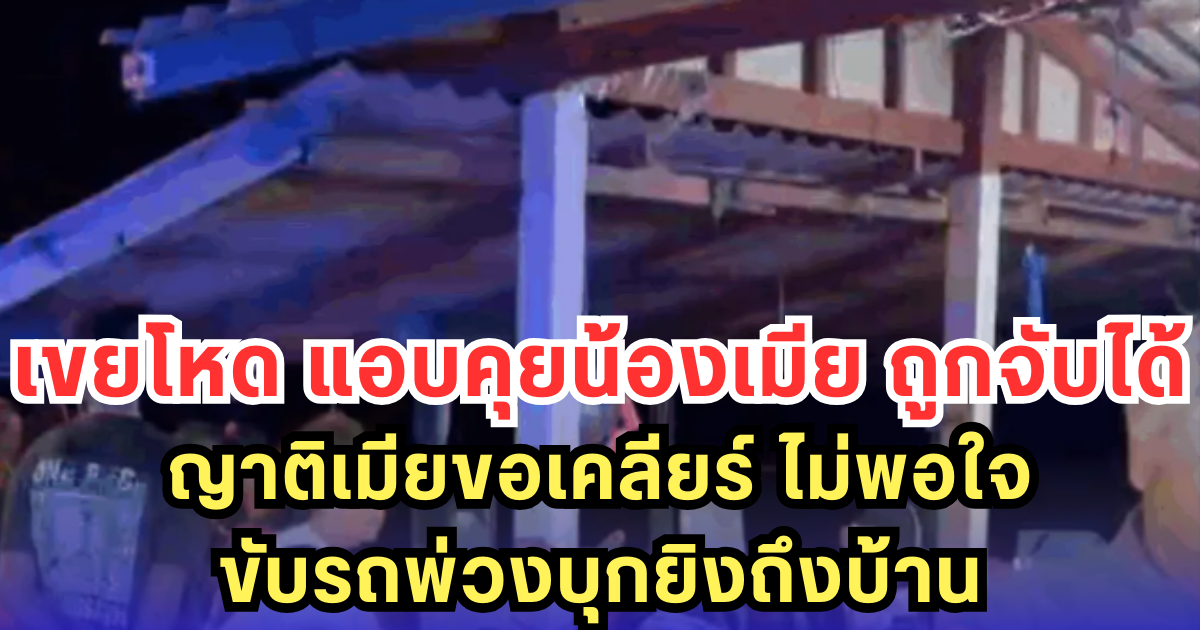 เขยโหด แอบคุยน้องเมีย ถูกจับได้ ญาติเมียขอเคลียร์ ไม่พอใจ ขับรถพ่วงบุกยิงถึงบ้าน