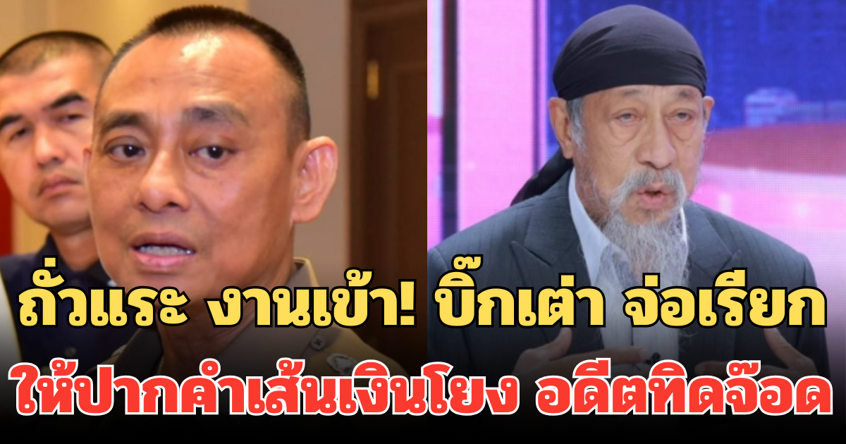 ถั่วแระ งานเข้า! บิ๊กเต่า จ่อเรียก ให้ปากคำเส้นเงินโยง อดีตทิดจ๊อด