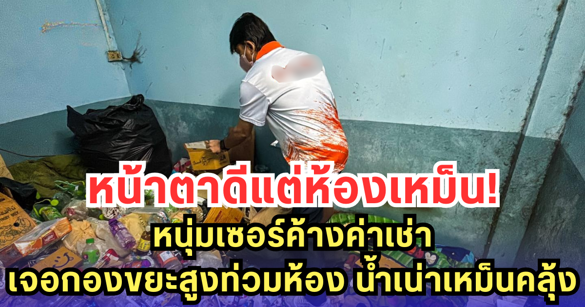 หน้าตาดีแต่ห้องเหม็น! หนุ่มเซอร์ค้างค่าเช่า เจอกองขยะสูงท่วมห้อง น้ำเน่าเหม็นคลุ้ง (มีคลิป)