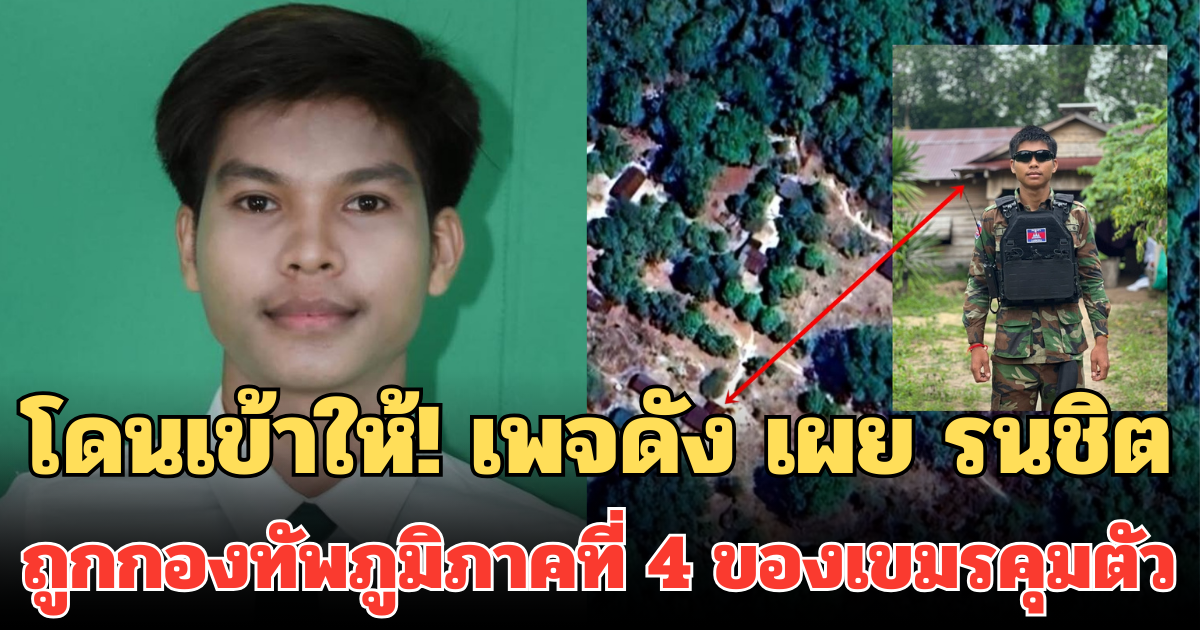 โดนเข้าให้! เพจดัง เผย รนชิต ถูกกองทัพภูมิภาคที่ 4 ของเขมรคุมตัว