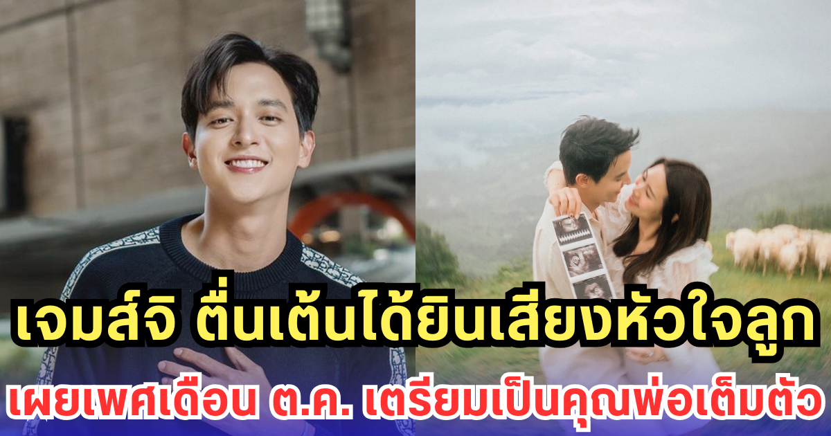 เจมส์จิ ตื่นเต้นได้ยินเสียงหัวใจลูก เผยเพศเดือน ต.ค. เตรียมเป็นคุณพ่อเต็มตัว