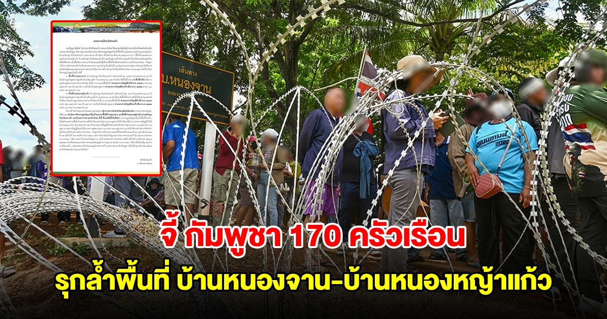 ผู้ว่าฯสระแก้ว จี้ กัมพูชา ให้รีบย้ายชาวบ้าน 170 ครัวเรือน รุกล้ำพื้นที่ บ้านหนองจาน-บ้านหนองหญ้าแก้ว
