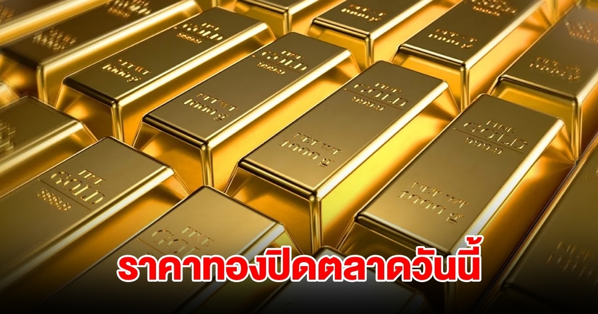 ราคาทอง ปิดตลาดวันนี้ 3 ก.ย. 68
