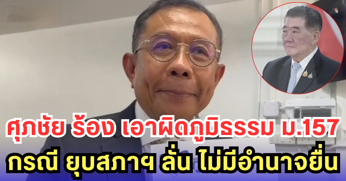 ศุภชัย ร้อง เอาผิดภูมิธรรม ม.157 กรณี ยุบสภาฯ ลั่น ไม่มีอำนาจยื่น