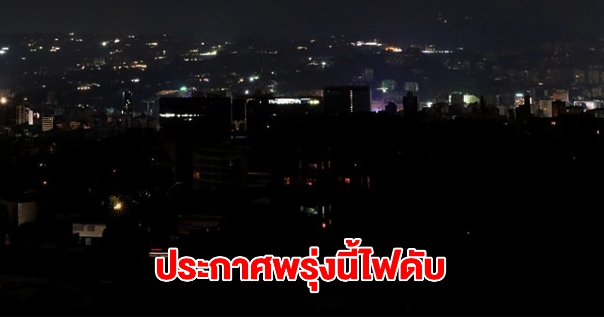 การไฟฟ้านครหลวง ประกาศดับไฟ วันที่ 4 ก.ย. 2568 จำนวน 8 จุด